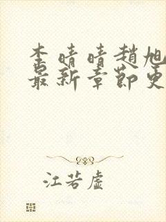 李晴晴赵旭小说最新章节更新免费阅读