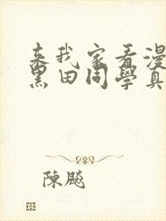 来我家看漫画的黑田同学真人版