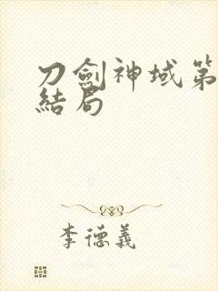 刀剑神域第一季结局