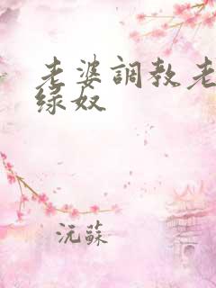 老婆调教老公成绿奴