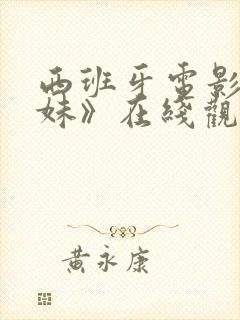 西班牙电影《暖妹》在线观看免费