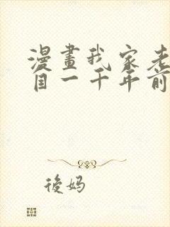 漫画我家老婆来自一千年前全集免费