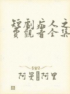 短剧痴人之爱免费观看全集