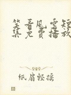 笑看风云短剧全集免费播放