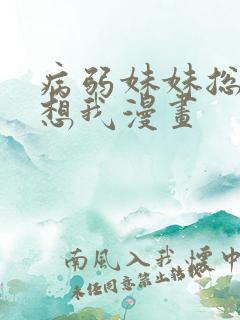 病弱妹妹总是肖想我漫画