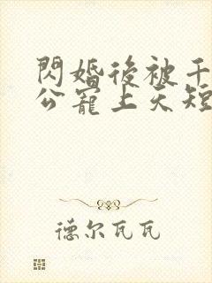 闪婚后被千亿老公宠上天短剧完整版