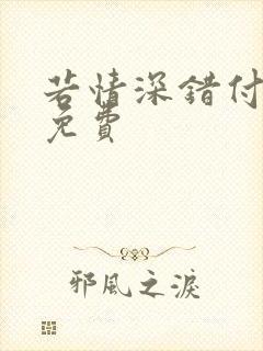 若情深错付短剧免费