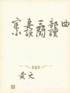 宦妻三部曲白芸小说阅读