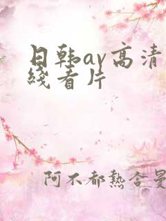 日韩av高清在线看片