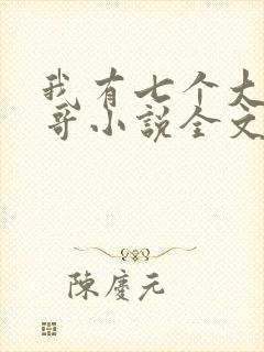 我有七个大佬哥哥小说全文阅读