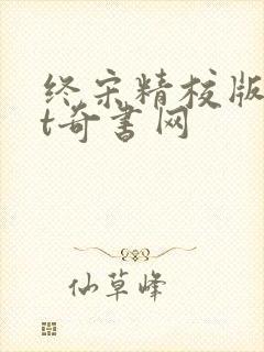 终宋精校版txt奇书网