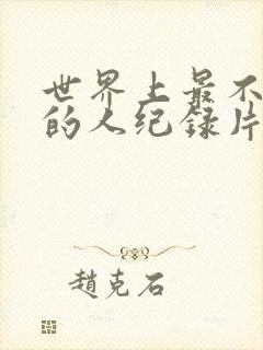 世界上最不安的的人纪录片