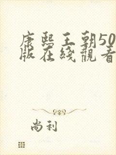 康熙王朝50集版在线观看高清免费