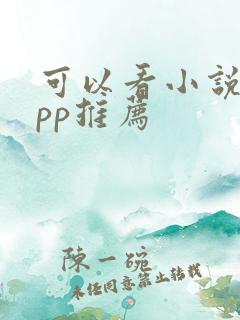 可以看小说的app推荐