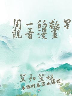 周一的救星免费观看漫画