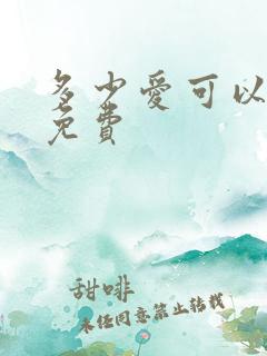 多少爱可以重来免费