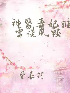 神医毒妃谁敢惹 云淡风轻