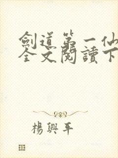 剑道第一仙免费全文阅读下载