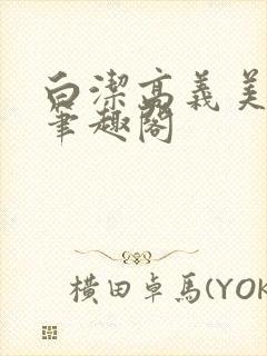 白洁高义美红 笔趣阁