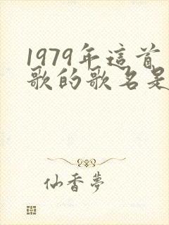 1979年这首歌的歌名是什么