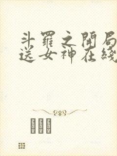 斗罗之开局签到送女神在线