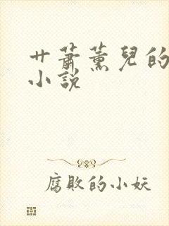 艹萧薰儿的逼逼小说