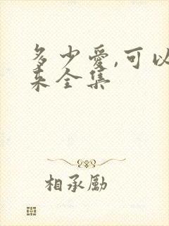 多少爱,可以重来全集