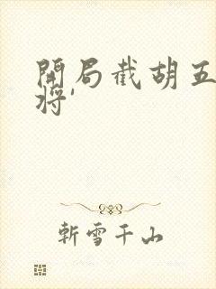 开局截胡五虎上将'