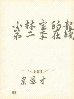 小林家的龙女仆第二季在线免费看