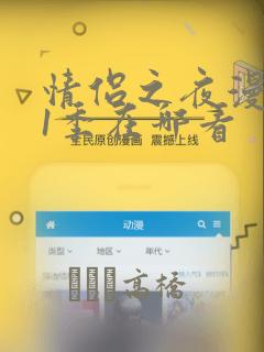 情侣之夜漫画第1季在哪看