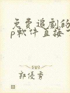 免费追剧的app软件直接下