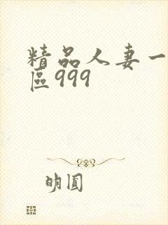 精品人妻一区二区999