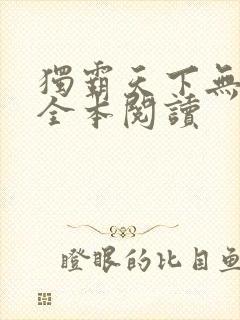 独霸天下无删减全本阅读