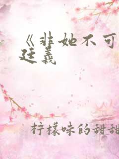 《非她不可》赵廷义