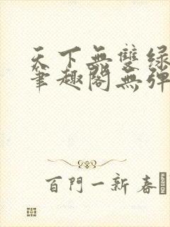 天下无双绿帽版笔趣阁无弹窗
