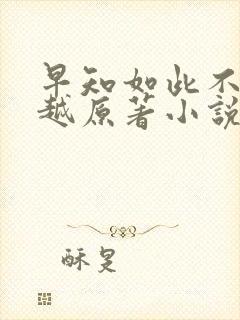 早知如此不必穿越原著小说免费阅读
