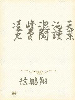 凌峰混沌天帝诀免费阅读叶