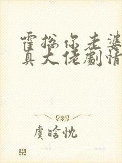 霍总你老婆才是真大佬剧情