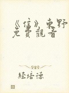 《信》东野圭吾免费观看