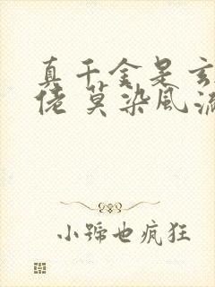 真千金是玄门大佬 莫染风流