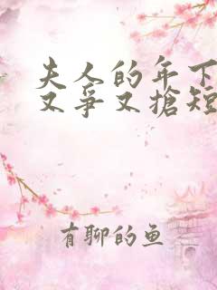 夫人的年下保镖又争又抢短剧大结局