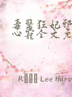 毒医狂妃邪王掌心宠全文免费阅读