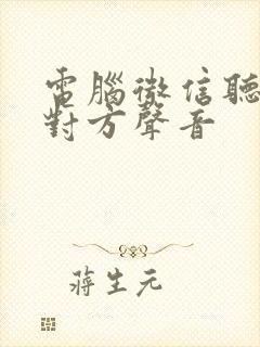 电脑微信听不见对方声音