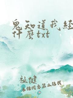 鬼知道我经历了什么txt