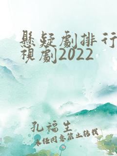 悬疑剧排行榜电视剧2022