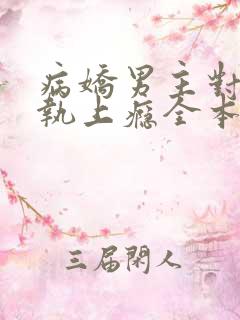 病娇男主对她偏执上瘾全本下载txt