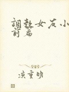 调教女友小静婚前篇