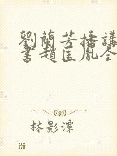 刘兰芳播讲的评书赵匡胤全集100集