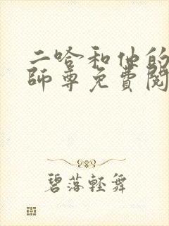 二哈和他的白猫师尊免费阅读未删减