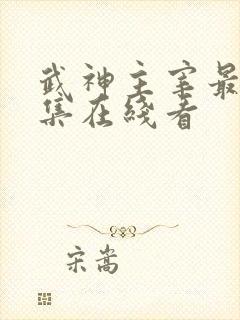 武神主宰最新一集在线看